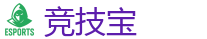 竞技宝官网-全球领先电子竞技赛事官网